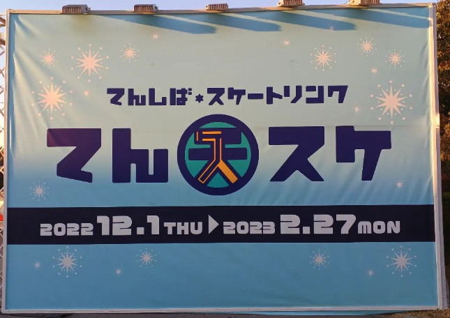 てんスケ2024｜11月22日（金）～2月25日（火）大阪・てんしばで楽しむ本格アイススケート！ナイトスケートも開催