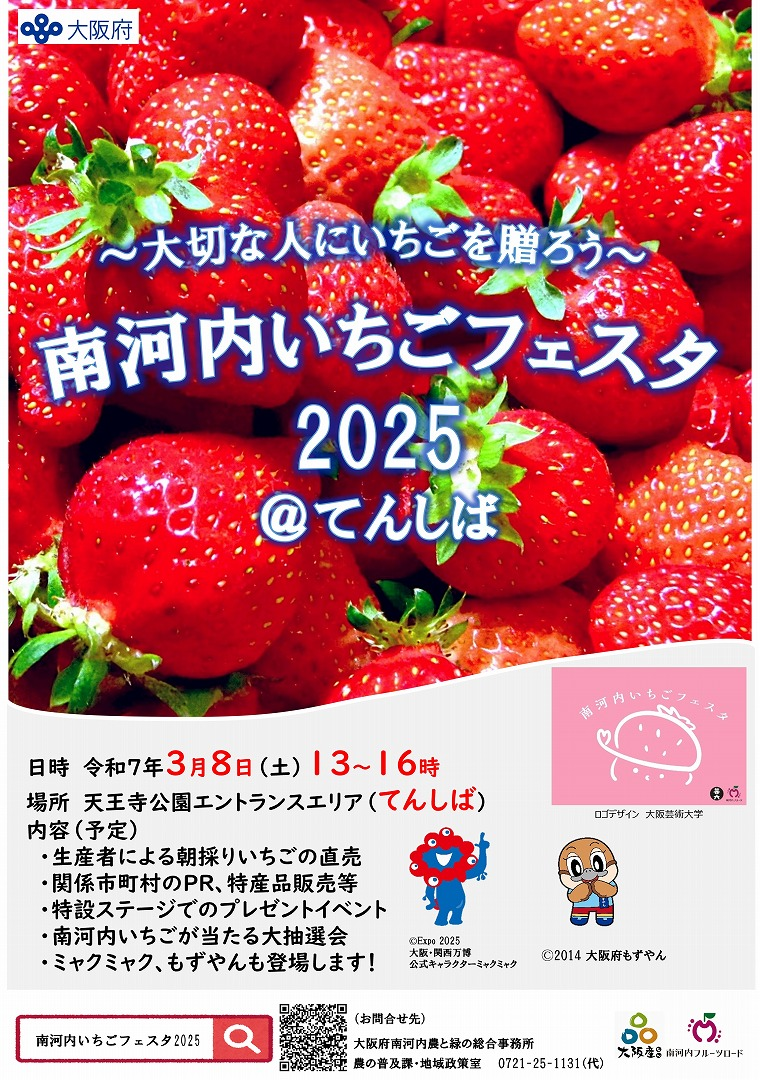 南河内いちごフェスタ2025｜3月8日（土）てんしばで開催🍓 朝採りいちごの直売＆プレゼント企画も！
