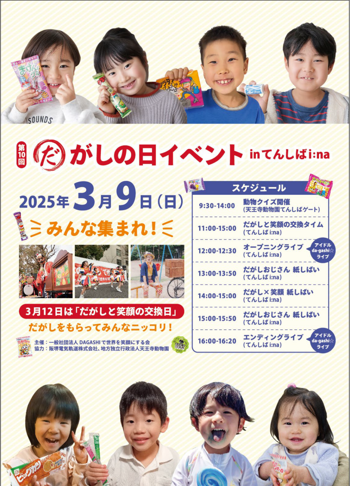 第10回 だがしの日イベント｜3月9日（日）てんしばi:naで開催！だがしと笑顔を交換しよう🍭