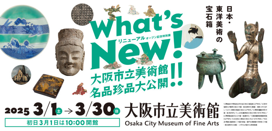 大阪市立美術館リニューアルオープン記念🎉 3/1〜3/30「What’s New! 名品珍品大公開!!」開催！