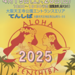ALOHAてんしば2025｜4月19日（土）・20日（日）天王寺公園がハワイに変わる2日間🌺フラ＆グルメを満喫！