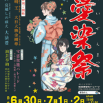 愛染まつり2025｜6月30日（月）〜7月2日（水）大阪三大夏祭りの幕開け！祈りと賑わいが交差する特別な三日間