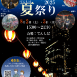 てんしば夏祭り2025｜8月2日・3日開催！大阪・天王寺公園で手持ち花火・盆踊り・キッチンカーも登場