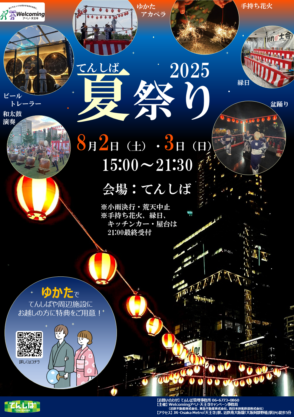てんしば夏祭り2025｜8月2日・3日開催！大阪・天王寺公園で手持ち花火・盆踊り・キッチンカーも登場