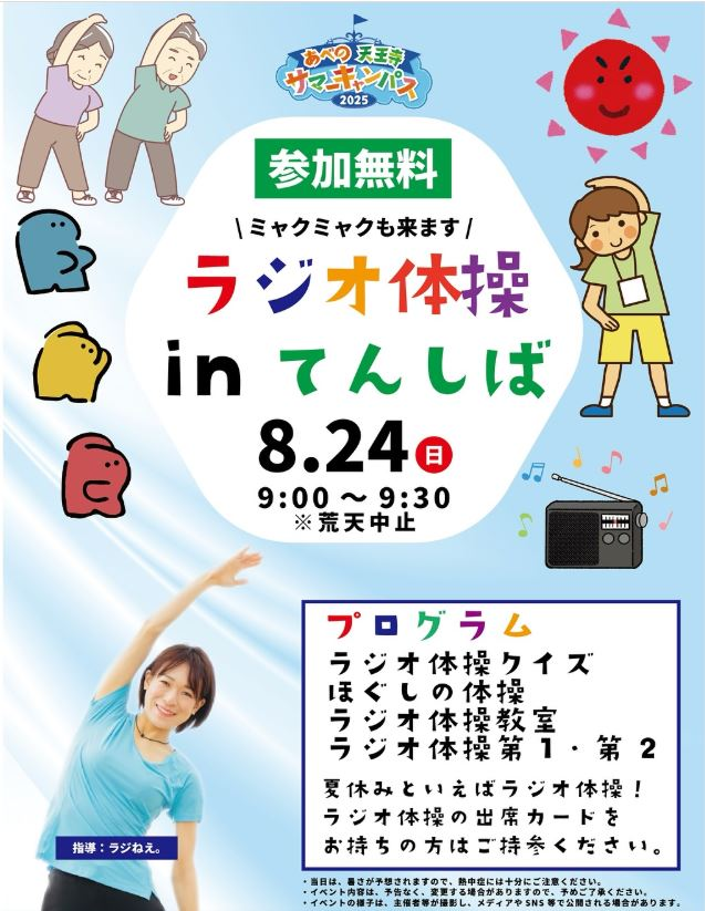ラジオ体操 in てんしば｜ミャクミャクも登場！夏休み最後の思い出づくり