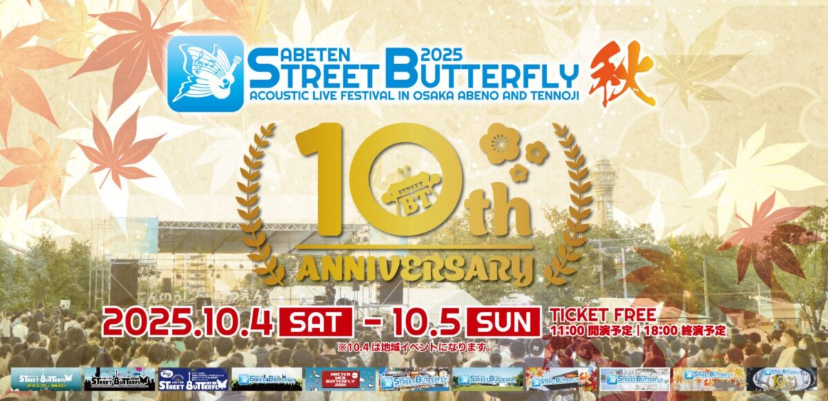 ABETEN STREET BUTTERFLY 2025 秋｜10月4日（土）〜10月5日（日）大阪あべの・天王寺でアコースティックライブフェス開催！10周年の特別ステージも