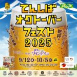 てんしばオクトーバーフェスト2025｜9月12日(金)〜10月5日(日)てんしばで開催！本場ドイツの樽生ビールを堪能しよう