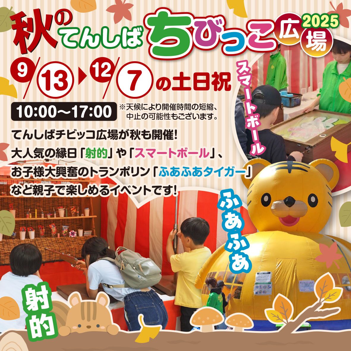 秋のてんしばちびっこ広場2025｜9月13日（土）〜12月7日（日）天王寺公園てんしばで開催！親子で楽しめる縁日＆ふあふあ遊具