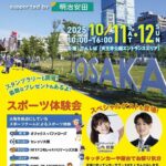 ジュニアスポーツフェスティバル in てんしば｜10月11日（土）〜12日（日）天王寺公園でスポーツ体験＆キッチンカー登場🏃‍♂️✨