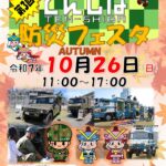秋のてんしば防災フェスタ2025｜10月26日（日）天王寺公園で見て・触れて・学べる防災イベント開催！