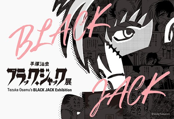 手塚治虫 ブラック・ジャック展｜9月27日（土）〜12月14日（日）あべのハルカス美術館で開催！史上最大規模の原画展🩺