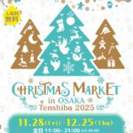 クリスマスマーケット in 大阪 てんしば 2025｜11月28日（金）〜12月25日（木）開催！光とグルメに包まれる冬の祭典🎄