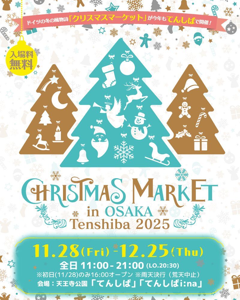 クリスマスマーケット in 大阪 てんしば 2025｜11月28日（金）〜12月25日（木）開催！光とグルメに包まれる冬の祭典🎄