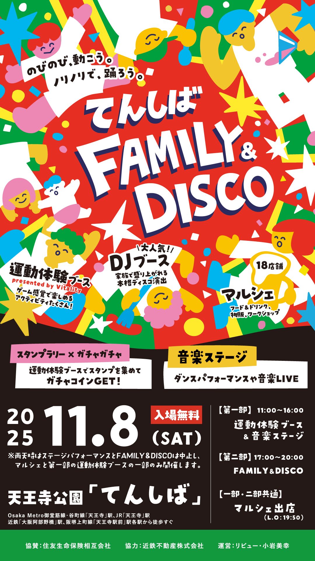 てんしば FAMILY＆DISCO｜11月8日（土）天王寺公園で親子で楽しむファミリーディスコ＆マルシェ開催！