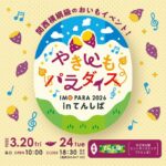 やきいもパラダイス｜2026年3月20日（金）～3月24日（火）てんしばで開催！全国28店舗のやきいもスイーツが集まるイベント