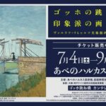ゴッホの跳ね橋と印象派の画家たち ヴァルラフ＝リヒャルツ美術館所蔵｜7月4日（土）〜9月9日（水）あべのハルカス美術館で42名の巨匠たちによる作品を紹介する展覧会