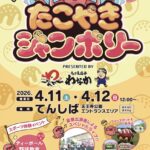 たこやきジャンボリー PRESENTED BY たこ焼道楽わなか｜4月11日（土）～4月12日（日）てんしばで開催！🐙