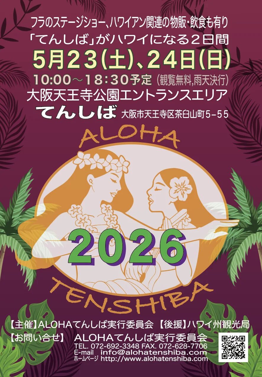 ALOHAてんしば2026｜2026年5月23日（土）〜5月24日（日）てんしばで開催！フラダンスやハワイアン雑貨を楽しむイベント