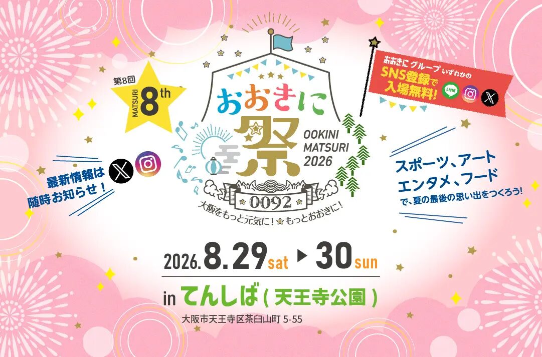 おおきに祭2026｜2026年8月29日（土）〜8月30日（日）てんしばで開催