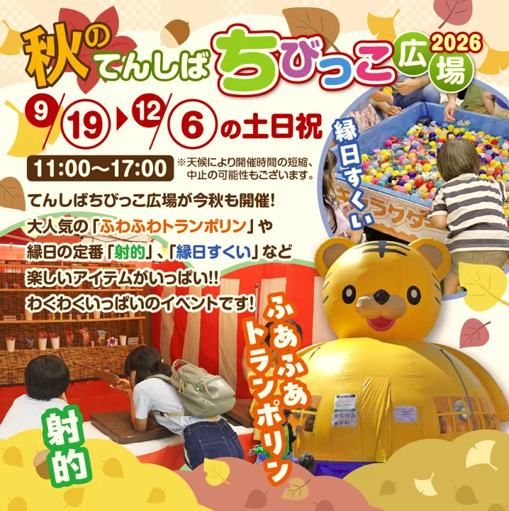 秋のてんしばちびっこ広場2026|9月19日(土)〜12月6日(日)の土日祝に開催!ふあふあ遊具・縁日・迷路