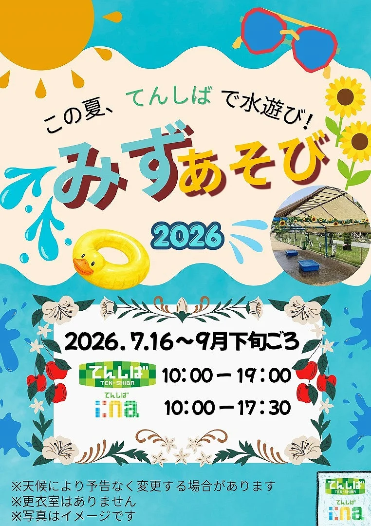 水遊び広場|7月16日(木)からてんしば・てんしば i:naで開催!てんしばは9月24日(木)まで